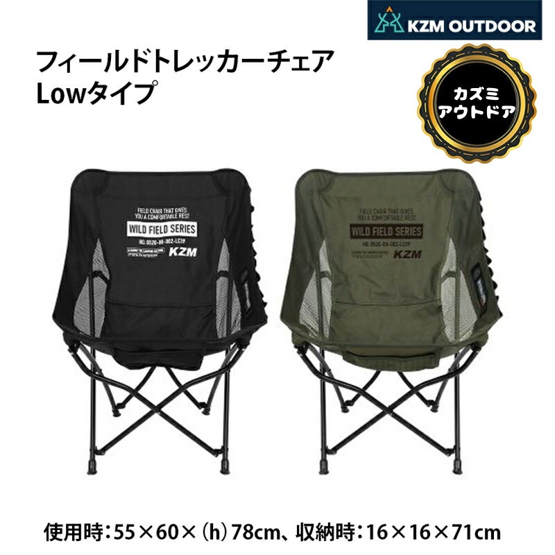 【本日限定・全品10％OFF】KZM OUTDOOR カズミ アウトドア チェア フィールドトレッカーチェア low ベルクロ アウトドアチェア 折りたたみ 椅子 軽量 キャンプ椅子 リゾートチェア おしゃれ キャンプ用品 ソロキャンプ キャンプ製品 アウトドア インテリア 室内
