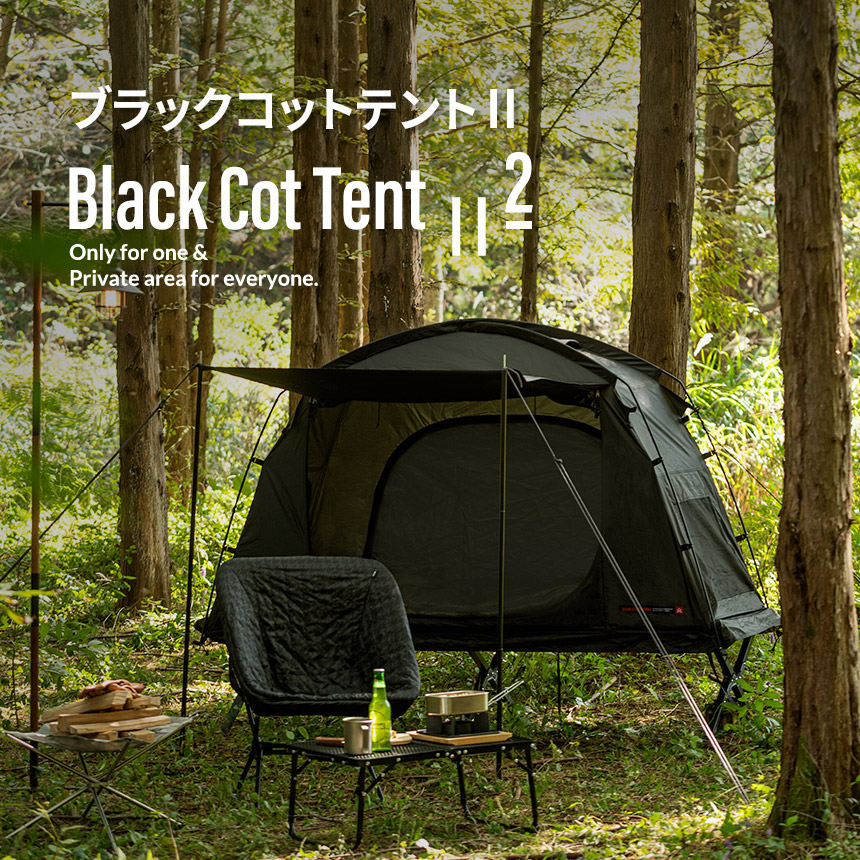 安心の定価販売 コットテント ポータブル テント 1人用 ブラックコット