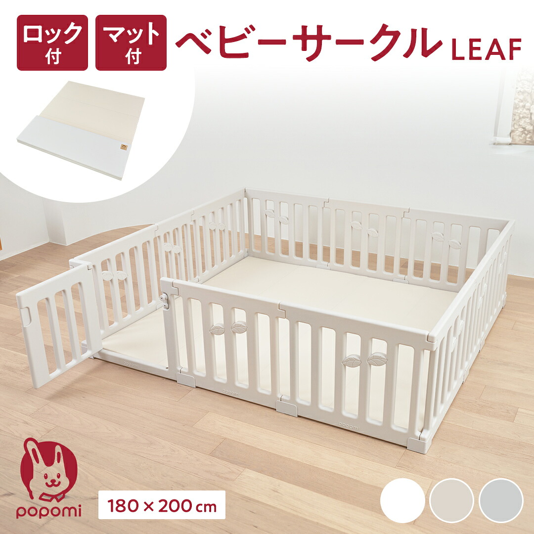 【限定P5倍】ベビーサークル マット セット 180×200cm LEAF ドア付き 厚手 プレイマット 4cm 抗菌 防水 防音 赤ちゃん ベビーゲート ベビーフェンス プレイヤード 大型 大判 長方形 組立簡単 リビング 保育園 幼稚園 popomi ポポミ|OceanStar