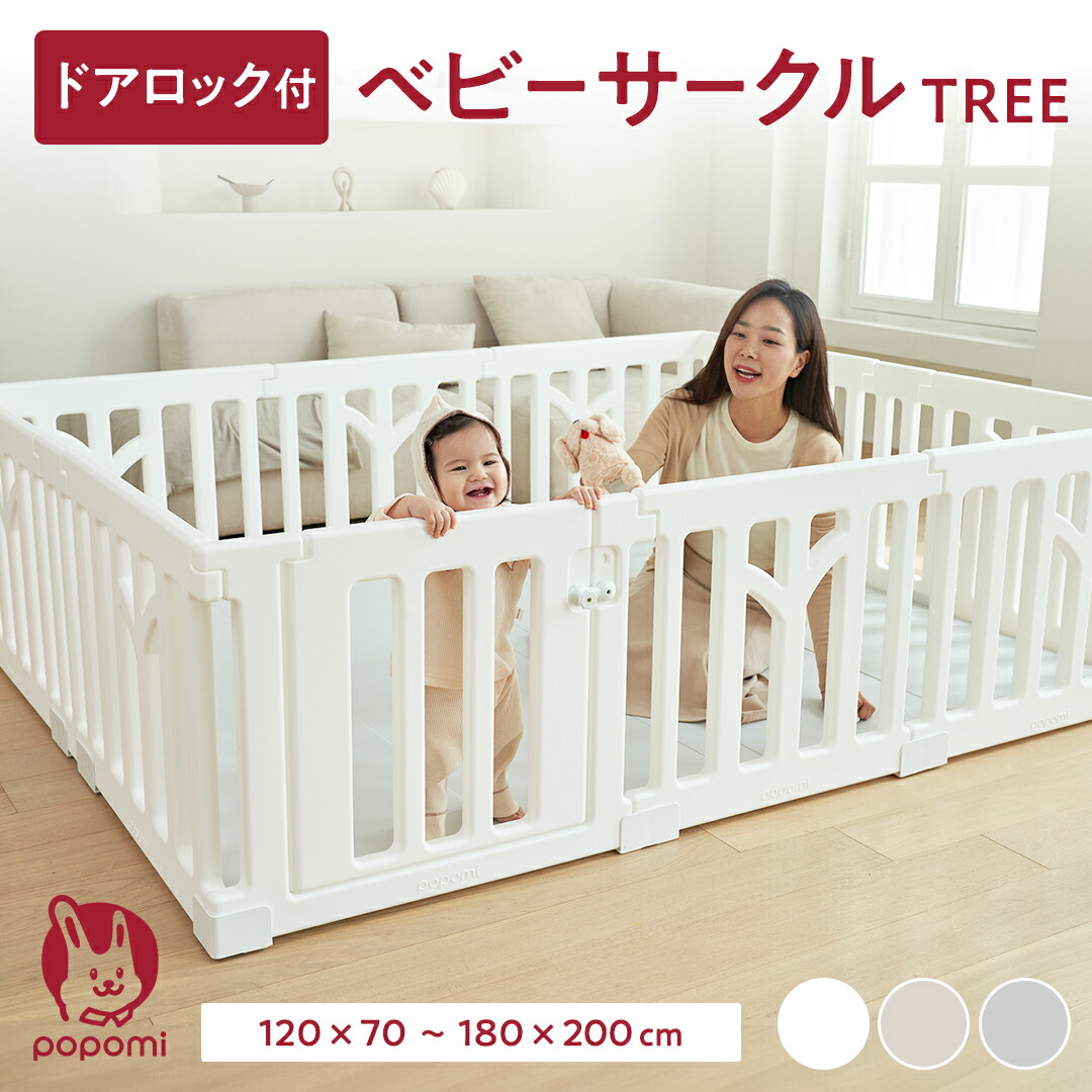 【本日限定！ポイント２倍！】ベビーサークル 赤ちゃん TREE ツリー 70 120 160 140 180 200 大きい 大型 小さい 小型 長方形 ベビー 子ども 子供 キッズ 簡単 ジョイント式 リビング 扉付き パネル ベビーフェンス ベビーゲート 保育園 幼稚園 popomi ぽぽみ