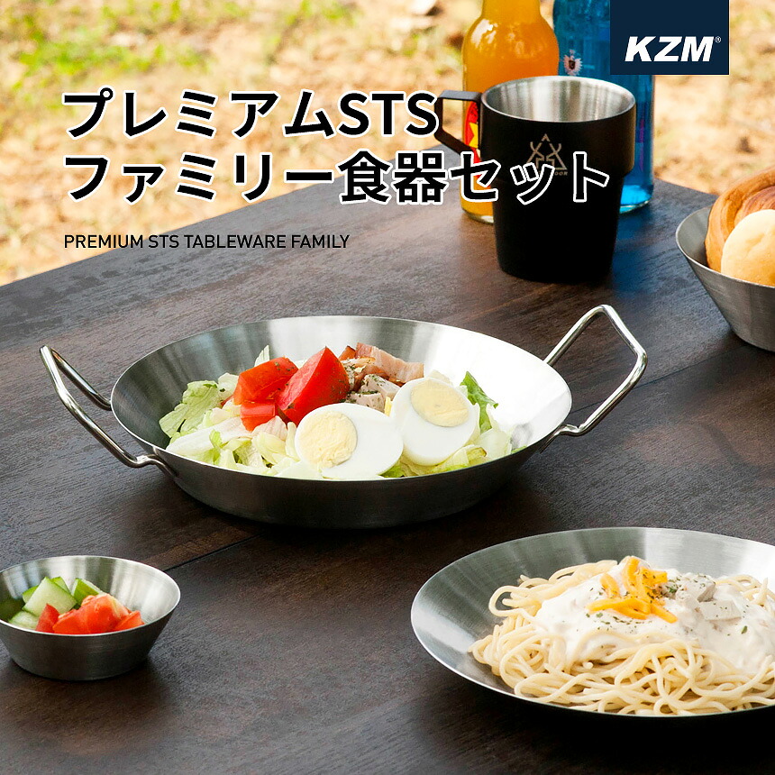 【本日限定・全品10％OFF】KZM カズミ ステンレス 食器セット ファミリー 4人 お皿 ボウル プレート コンパクト 収納バッグ キャリーバッグ キャンプ アウトドア ピクニック 料理 プレミアムSTSファミリー 食器セット カトラリーセット 家族キャンプ お皿 家族
