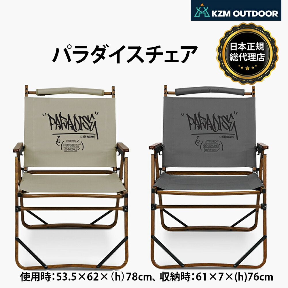 【楽天市場】【送料無料】KZM OUTDOOR カズミ アウトドア ジャパン チェア パラダイスチェア ポリエステル 生活防水 アウトドア