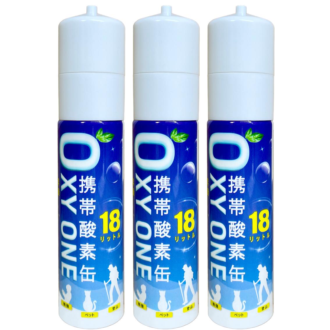 【楽天市場】【限定！！P5倍！！】【送料無料 3本セット】携帯酸素缶 [ OXY ONE ] 3本 圧縮型 18L 大容量 携帯酸素ボンベ