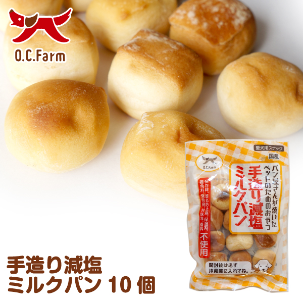 オーシーファーム　手造り減塩ミルクパン　10個　〈原産国：日本〉　無添加　【犬　おやつ】【ドッグフード】