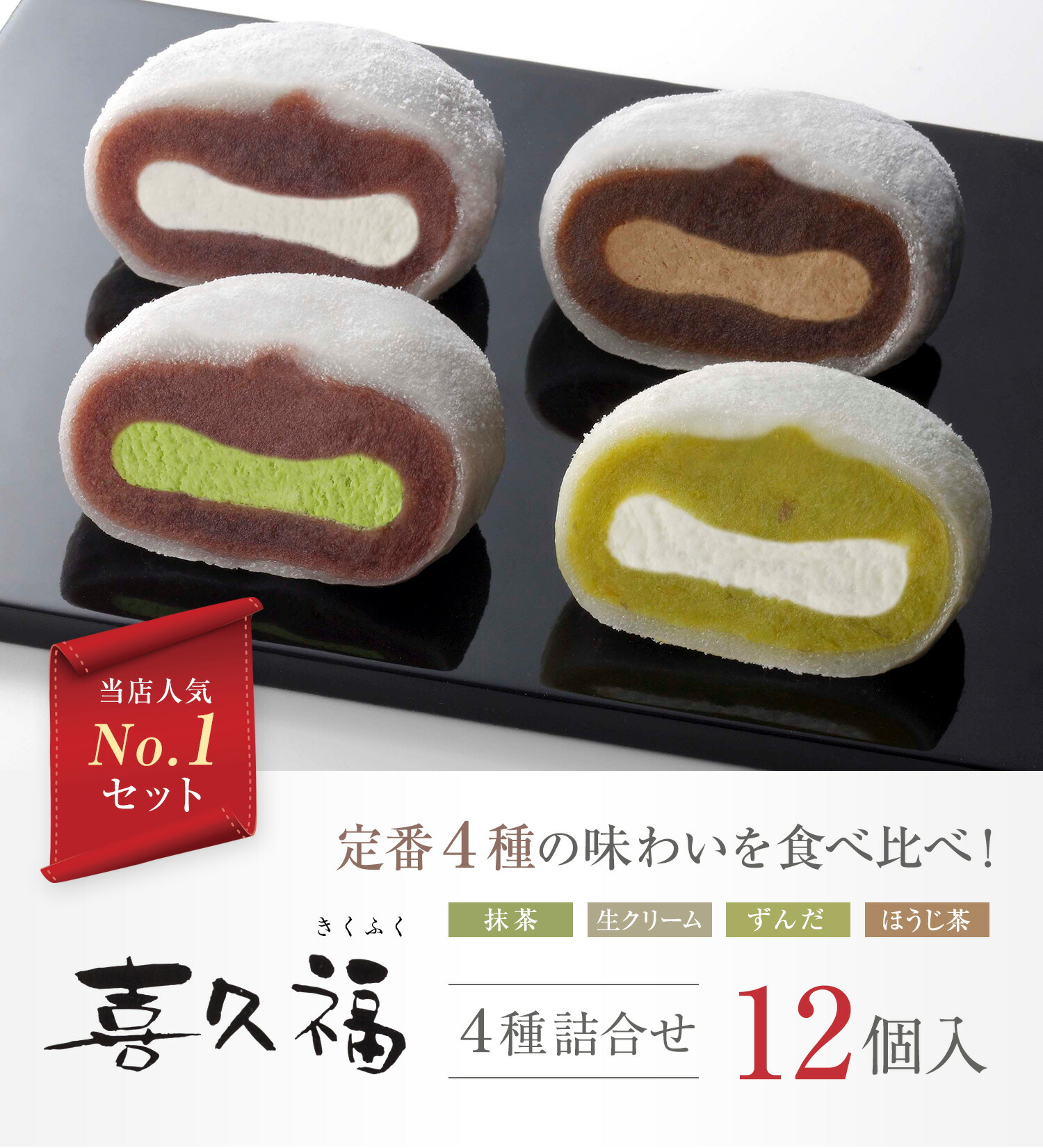 生クリーム大福 喜久福 4種 詰合せ（12ヶ入）【クリーム大福 個