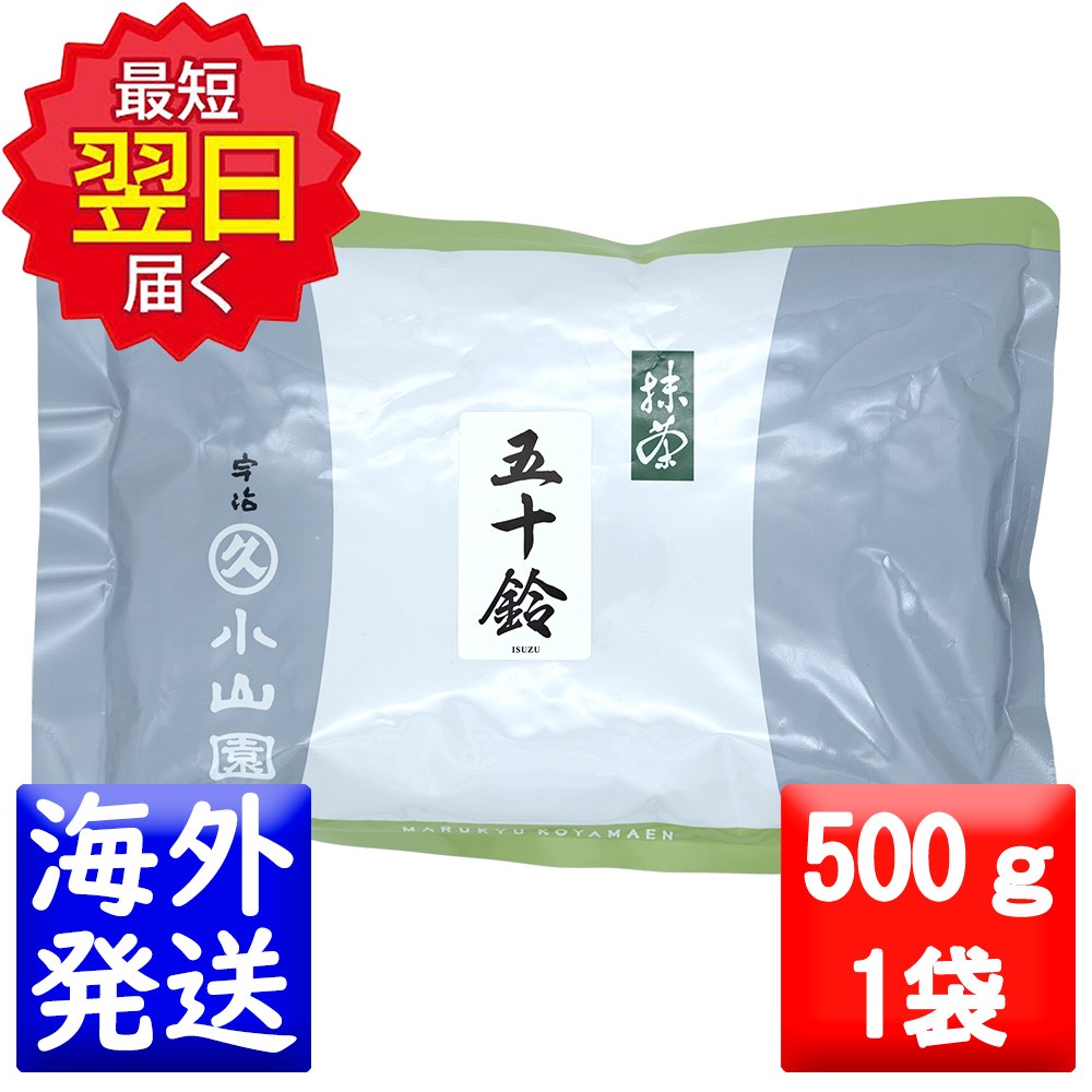 丸久小山園 抹茶 MATCHA powdered green tea五十鈴(いすず ISUZU)500gアルミ袋｜山本園