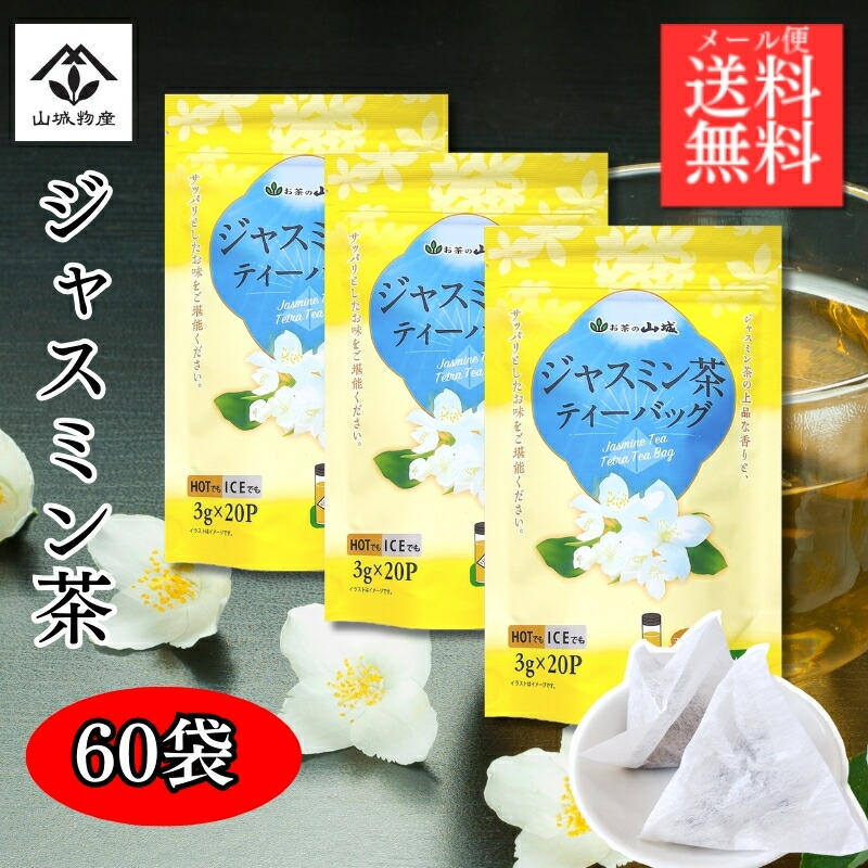 送料無料【ジャスミン】2点セット 楽天市場】【ポイント10倍！】ジャスミン茶ティーバッグ 20p