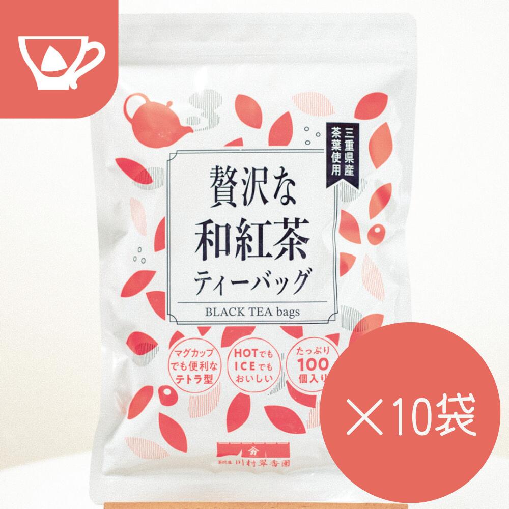 紅茶 ティーバッグ 緑茶 ティーバック ティーパック 水出し お茶【まとめ買い 和紅茶 2.5g×100個入×10袋セット】 大容量 お徳用 お買い得 日本茶 和紅茶 紅茶 わこうちゃ こうちゃ メール便 簡単 おいしい 三重県産 伊勢やぶきた茶