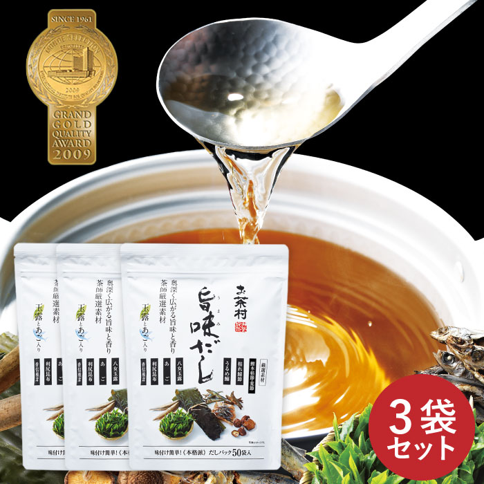 ＼まとめ買いでちょっとお得に／万能和風だし 旨味だし 玉露入り 3袋セット (8g×50パック)  福岡八女玉露入り あごだし だしパック 和風だし 玉露入り 厳選国産原料 だし 飛び魚 鰯 鰹節 鯖節 椎茸 昆布 玉露 国産 人気 おいしい モンドセレクション だしパック パック