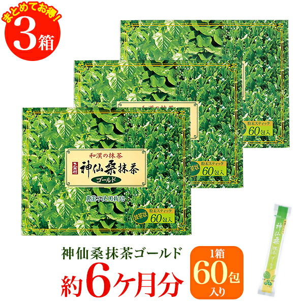 【送料無料】神仙桑抹茶ゴールド60(3g×60包入) 3箱セット お茶　日本茶　緑茶　シモン　食物繊維　粉末緑茶　抹茶味　青汁 あおじる 桑茶 桑の葉茶 桑の葉 ダイエット 健康維持　おいしい　まとめ買い