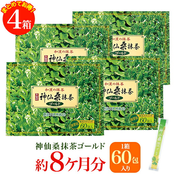 桑の葉 食べ物の糖分が気になる方へ 神仙桑抹茶ゴールド60 3g 60包入り 4箱セットお茶 日本茶 緑茶 シモン 食物繊維 粉末緑茶 抹茶味 青汁 あおじる ゴクゴク飲める 桑茶 健康食品 桑の葉茶 あおじる 桑の葉 まとめ買いでお得 桑の葉 青汁 送料無料