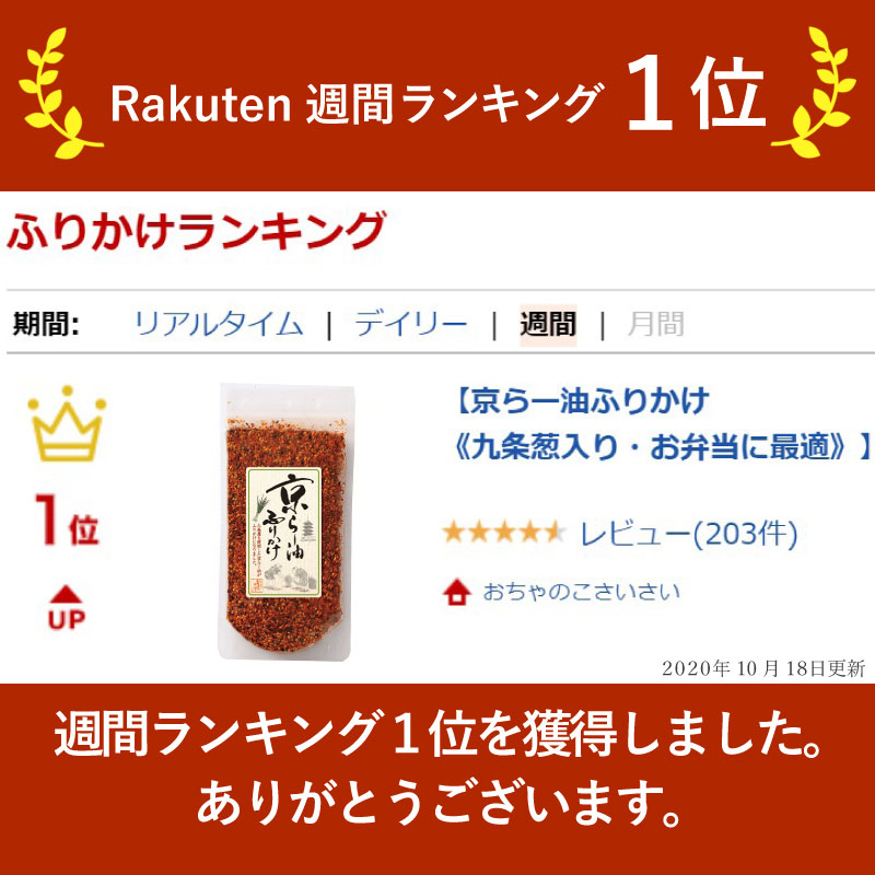 京らー油ふりかけ《九条葱入り・お弁当に最適》】九条ねぎ入り胡麻ふりかけ！九条ねぎの風味とピリ辛が食欲をそそります。お弁当にもピッタリ！ 京都 お土産  贈り物 敬老の日 ごま ふりかけ ゴマ ラー油 調味料 辣油 食品 七味とうがらしのお店おちゃのこさいさい