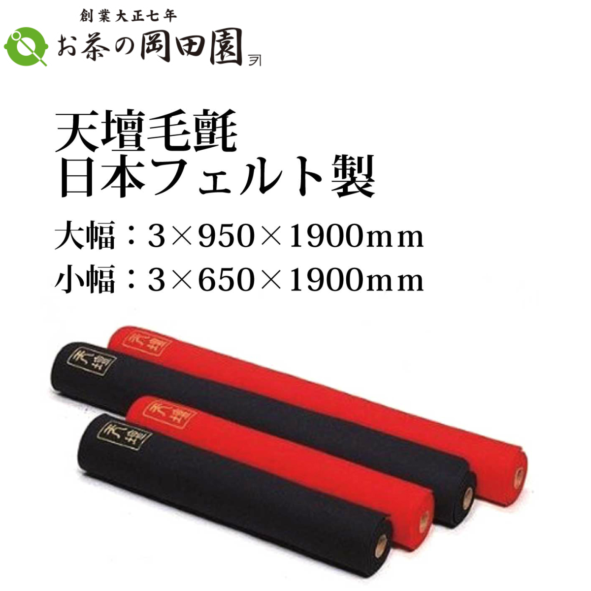 送料無料/プレゼント付♪ 天壇毛氈 厚さ3mm 「赤」小幅 65cm - 通販