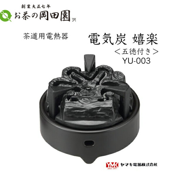 ヤマキ 電熱風炉 道安 織部 炭型電熱器 茶道具 500W 茶道具 土風炉 紅鉢風炉 電熱器 電気炭 ヤマキ電器 道安風炉