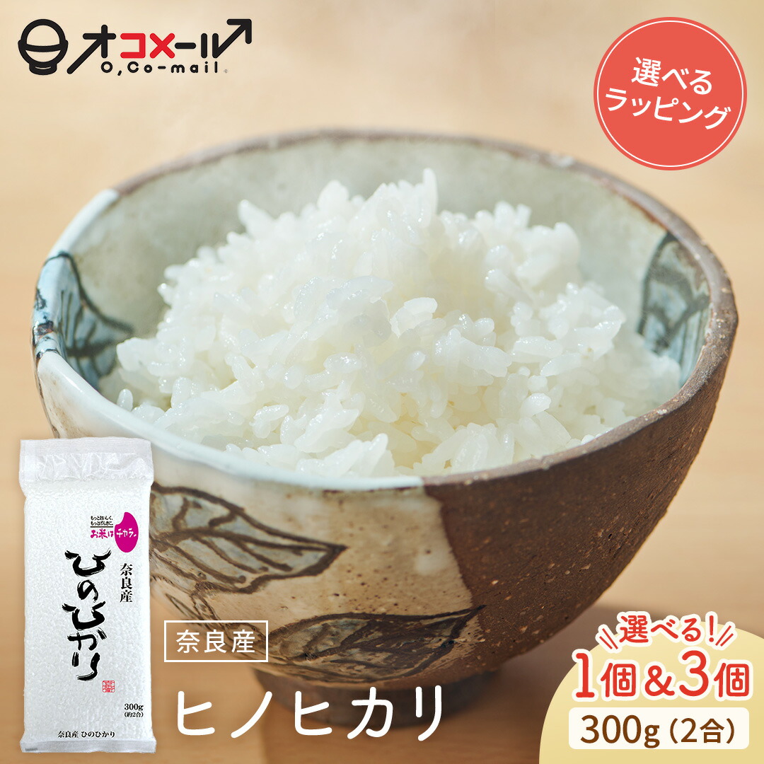 楽天市場】令和7年産(2025年) 奈良産 ヒノヒカリ 300g(2合) ×1個/3個 l