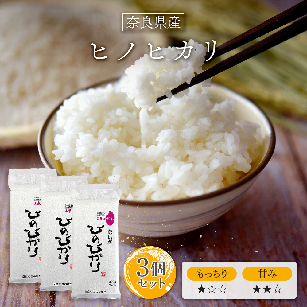 楽天市場】令和6年産(2024年) 奈良産 ヒノヒカリ 300g(2合) × 3