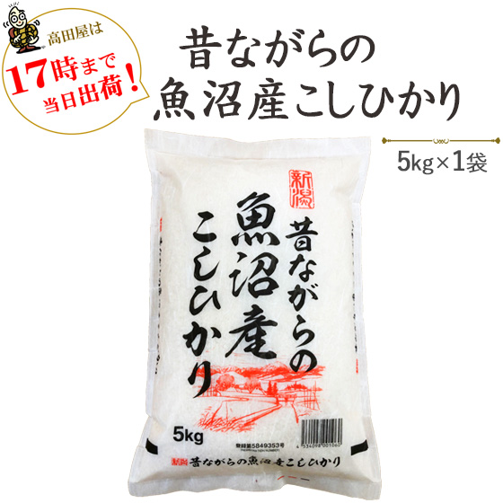 令和６年産<br>貴重なお米<br>昔ながらの魚沼産こしひかり5kg×1袋【送料無料】(一部地域を除く)<br>≪高田屋お買い得企画≫【あす楽対応_本州】【あす楽対応_関東】【あす楽対応_四国】