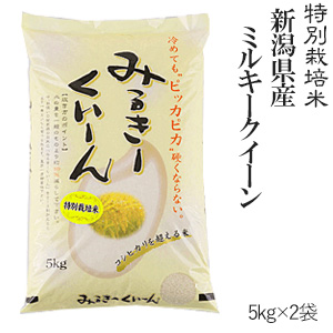 令和元年産特別栽培米新潟産ミルキークイーン5kg&times;2袋(一部地域を除く)