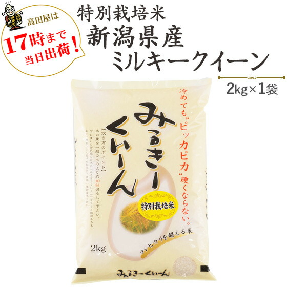 【楽天市場】令和５年産特別栽培米新潟産ミルキークイーン5kg×2袋