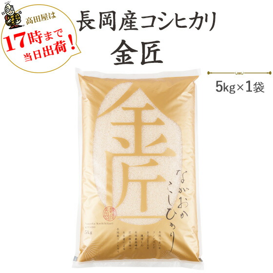 令和７年産　「金匠」　長岡産コシヒカリ5kg 送料無料（一部地域を除く）【対応_本州】