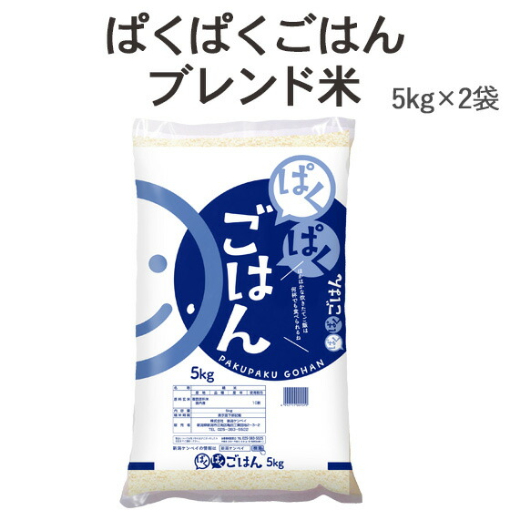 精米　10kg　ぱくぱくごはん　ブレンド米5kg×2袋　【送料無料】(一部地域を除く)<br>