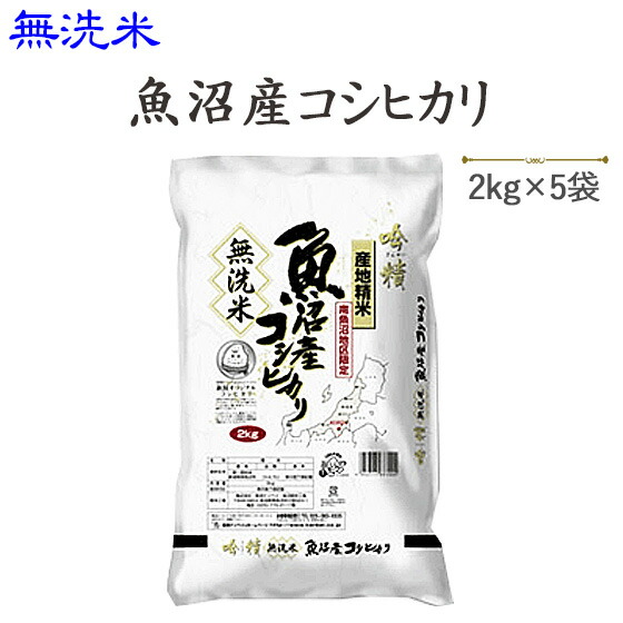 令和６年産<br>〔無洗米〕魚沼産コシヒカリ2kg×5袋【送料無料】(一部地域を除く)<br>発送に2,3日かかる場合があります。<br>
