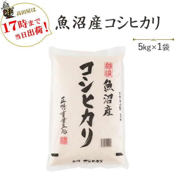 令和６年産<br>魚沼産コシヒカリ5kg×1袋【送料無料】(一部地域を除く)<br>