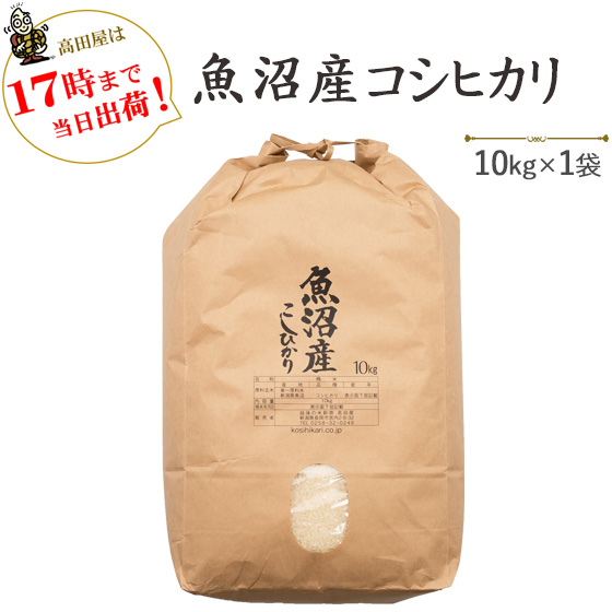 令和６年産<br>魚沼産コシヒカリ10kg×1袋【送料無料】(一部地域を除く)<br>