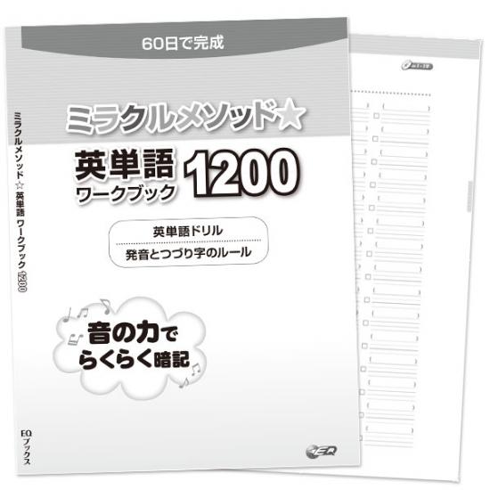 楽天市場】ミラクルメソッド英単語１２００【英語教材】【子供】【英単語】【小学生】【中学生】 : オクトアンドカンパニー