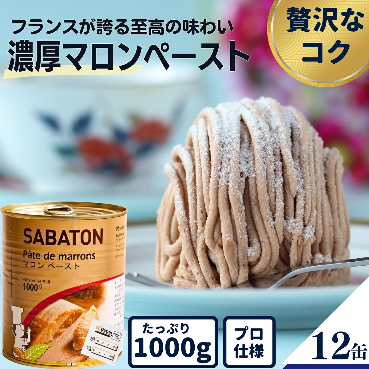モンブラン 材料 サバトン マロンペースト 1kg 製菓材料 栗 あん SABATON 送料無料 まとめ買い 手作りお菓子 パン材料 ケーキ フランス産 缶詰 業務用 2号缶 【プロ愛用の濃厚なコク】【12個/12kg】｜Octas 44,979円