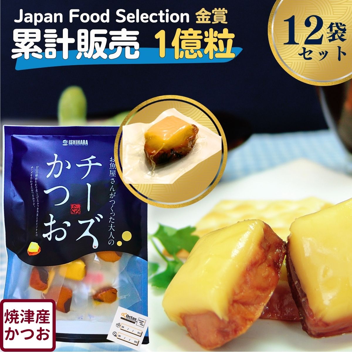 おつまみ チーズかつお 220g チーズ かつお 乾物 家飲み 珍味 石原水産 まとめ買い 送料無料 静岡 個包装 常温保存 まぐろチーズ おつまみセット 晩酌 国産 【お酒が止まらない】【12袋/2640g】｜Octas