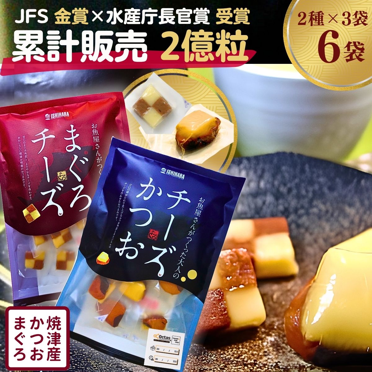 【食べ比べセット】チーズかつお 220g×1 まぐろチーズ 190g×1 チーズ 酒の肴 珍味 石原水産 まとめ買い 送料無料 静岡 個包装 常温保存 チーズかつお おつまみセット 晩酌 国産 【個包装で便利】【3セット/2種 6袋】|Octas