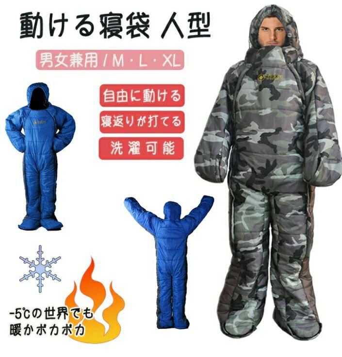 寝袋 寝袋人型 動ける寝袋 着る寝袋 人型寝袋 歩ける寝袋 車中泊 冬用 暖房装置 防寒着 保温 洗い濯ぎ能力のある 裏切り行為し分かりやすい 着脱楽 ブランケット 難民キャンプ 不仕合わせ 駆け込み寺 雪山