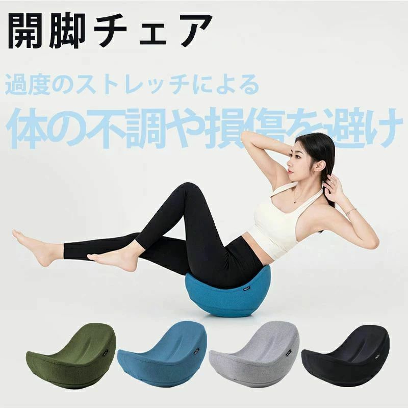ヨガバランス 開脚チェア バランスチェア 開脚ストレッチ かいきゃくチェア 股関節 ストレッチ 器具 体幹 前屈運動 美脚 美姿勢 柔軟