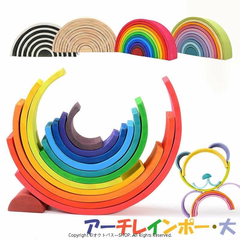 アーチレインボー 大 虹色トンネル 知育玩具 木製 木のおもちゃ 積木 1歳 2歳 3歳 ギフト 贈り物 プレゼント 男女兼用