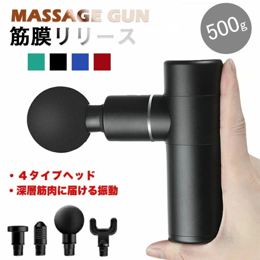 【4段階調整】筋肉 ミニ マッサージガン 筋膜リリースガン ミニ軽量 全身用 振動 4段階調節 マッサージャー 電動マッサージ器 肩腰背中 筋膜ケア リラックス 肩こり首こり太もも マッサージ器 敬老の日 誕生日プレゼント 人気ギフト 送料無料