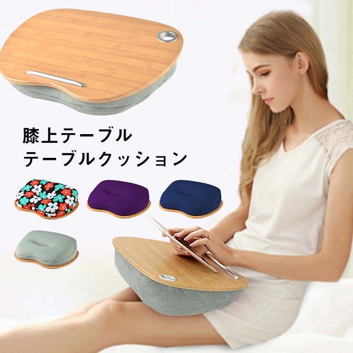 膝上テーブル クッションテーブル テーブル クッション タブレット用 PC テーブル iPad タブレット ノートパソコン pcデスク 読書 食事 ベッド テレワーク 在宅勤務 車 リビング ソファー 寝室 PC作業　アウトドア