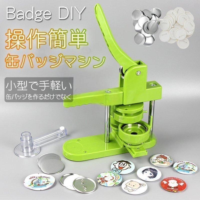 缶バッチマシーン 缶バッジマシン25/32/37/44/58ｍｍ 100個材料付き 製作キット おしゃれ かわいい パーツ 手作り 業務用 家庭用｜オクトパスーSHOP 12,525円