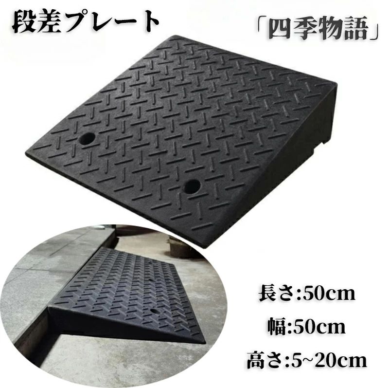 車 車 diy 段差 段差用、カースロープ 20cm 15cm 12cm 10cm 9cm 8cm 7cm 6cm 5cm 段差解消 スロープ 段差スロープ 段差プレート ブラック 黒｜オクトパスーSHOP