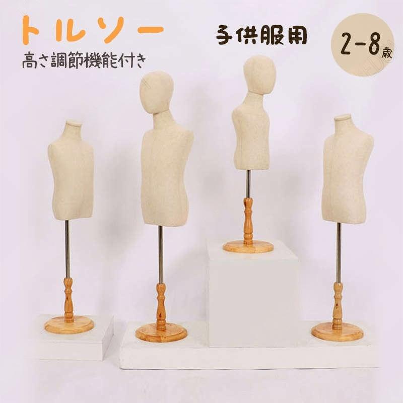 トルソー キッズ 和装 仕立て マネキン人形 ちびっ子 上半身 80 90 100 110 120 130珊 脚 木製 ちびっ子用 ちびっ子用トルソー ちびっ子用マネキン人形 手芸 上半身 小学生 ホームソーイング ちびっ子 ちびっ子服 映画化用 座標 見せびらかす キッズ用トルソー