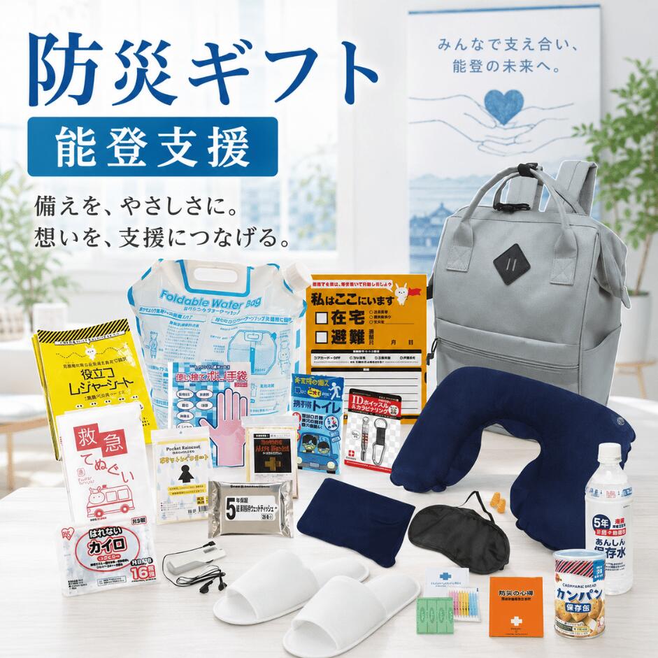 【月間優良ショップ受賞店】 防災ギフト 防災セット 22点 能登のために チャリティー防災 寄付金付 5年保存水 カンパン 簡易トイレ ダイナモLEDライト FMラジオ 救急セット 防災リュック ギフト 熨斗対応｜OCULU.ギフト（オクル.ギフト）
