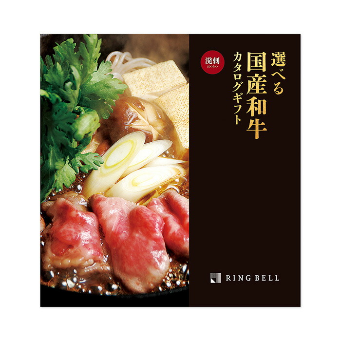 【月間優良ショップ受賞店】 お中元 夏ギフト カタログギフト リンベル 選べる国産和牛 溌剌 肉 お肉 肉贈 牛肉 出産内祝い 内祝い 引き出物 香典返し 快気祝い 結婚祝い 引出物 内祝 ギフト 引っ越し 引越し お返し お祝い 粗供養 グルメ グルメカタログギフト|OCULU.ギフト(オクル.ギフト)