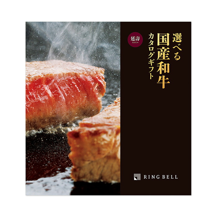【月間優良ショップ受賞店】 母の日 ギフト カタログギフト リンベル　選べる国産和牛 国産牛肉 ギフト 出産 カタログギフト 内祝い 延壽 肉 お肉 肉贈 牛肉 出産内祝い 内祝い 引き出物 香典返し 快気祝い 結婚祝い 引出物 内祝 ギフト 引っ越し　引越し お返し
