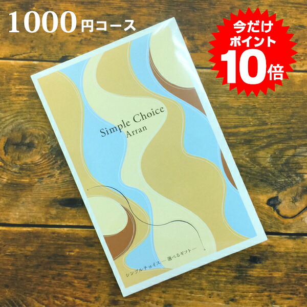 楽天市場 カタログギフト シンプルチョイス 1000円コース カードタイプ メール便送料無料 ギフト ラッピング無料 香典返し おしゃれ 内祝い 結婚 内祝い 出産内祝い 快気祝い 新築内祝い 引き出物 お祝い グルメカタログギフト プチギフト 粗供養 お返し メッセージカード