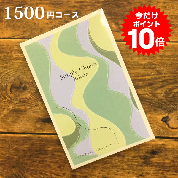 楽天市場 カタログギフト シンプルチョイス 1500円コース カードタイプ メール便送料無料 ラッピング無料 バレンタイン ギフト おしゃれ 内祝い 結婚内祝い 出産内祝い 快気祝い 新築内祝い 引き出物 お祝い グルメカタログギフト 粗供養 香典返し お返し Oculu ギフト