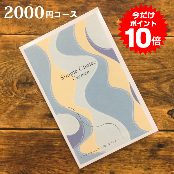 楽天市場 カタログギフト 00円コース シンプルチョイス カードタイプ メール便送料無料 ラッピング無料 ギフト おしゃれ 内祝い 結婚内祝い 出産内祝い 快気祝い 新築内祝い 引き出物 お祝い グルメカタログギフト 粗供養 香典返し お返し メッセージカード無料 Oculu