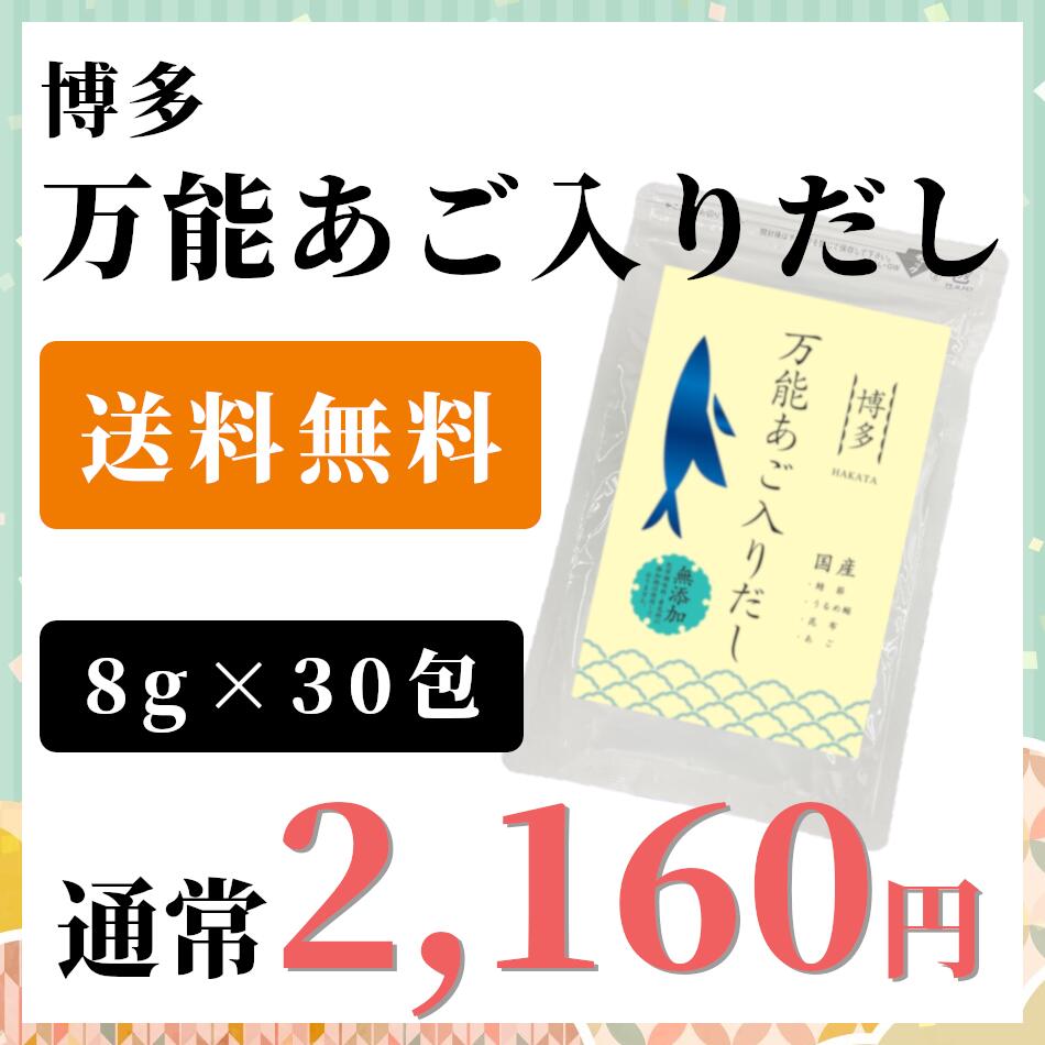 人気激安） ＼今だけ クーポンで2160円⇒1060円で半額以下 博多 万能あご入りだし 無添加 30包入り 送料無料 あごだし だしパック あご  粉末 国産 出汁パック 出汁 グルメ食品 化学調味料無添加 ギフト対応可 お出汁 出汁粉 あご出汁 福岡 ギフト qdtek.vn