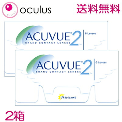 【2箱】【処方箋不要】 2week 2ウィークアキュビュー 6枚入 2週間使い捨てコンタクトレンズ 【2wアキュビュー ツーウィーク 2weekアキビュー acuvue】【ポスト投函】