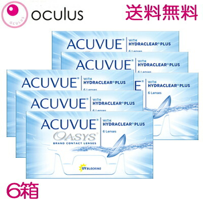 【6箱】【処方せん不必要】アキュビューオアシス 6枚入 6箱 2week 2週間 2週使い捨てコンタクトレンズ 【ツーウィークアキュビュー acuvue oasys】 郵便うけ投函