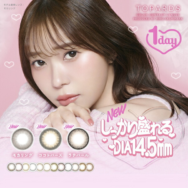 【送料無料！6箱】TOPARDS トパーズ 1day 10枚入り 6箱 指原莉乃 さっしー カラコン 度なし 度あり ポスト投函